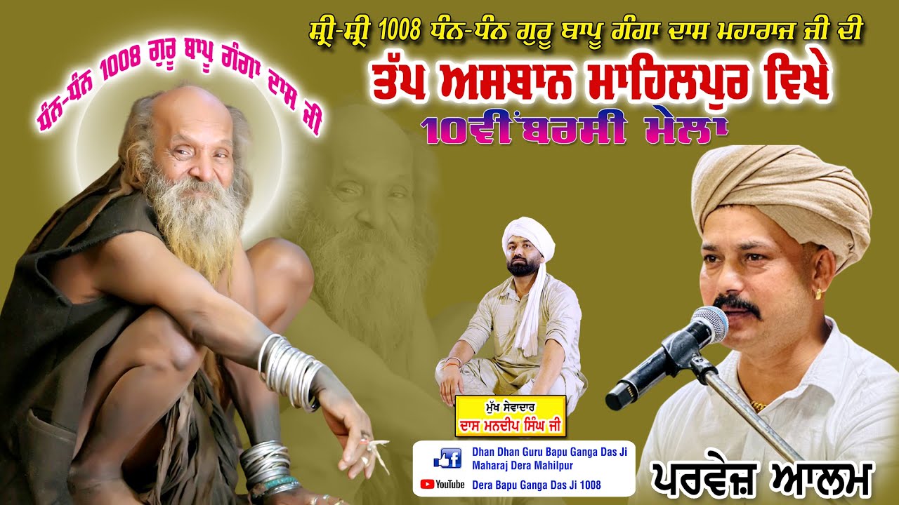 Parvez Alam Live  ਧੰਨ ਧੰਨ 1008 ਬਾਪੂ ਗੰਗਾ ਦਾਸ ਮਹਾਰਾਜ ਜੀ | Dera Bapu Ganga Das Ji 1008