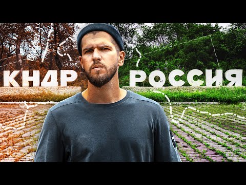 РОССИЯ — СЕВЕРНАЯ КОРЕЯ // Граница, которую ненавидит Китай