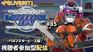 【PS4】バーチャロンオラタン無差別部屋#85【けもLIVE#571】