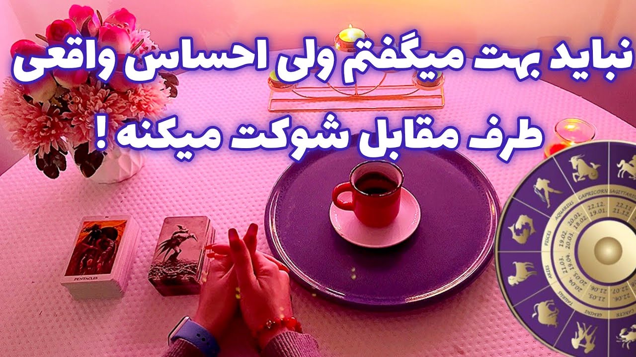 فال قفل گشا 🪬| نباید بهت میگفتم ولی احساس واقعی طرف مقابل شوکت میکنه !