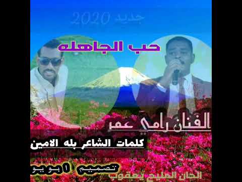 الفنان رامي عمر كلمات الشاعر بله الامين