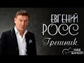 Евгений Росс - Грешник (Альбом 2001) | Русский шансон