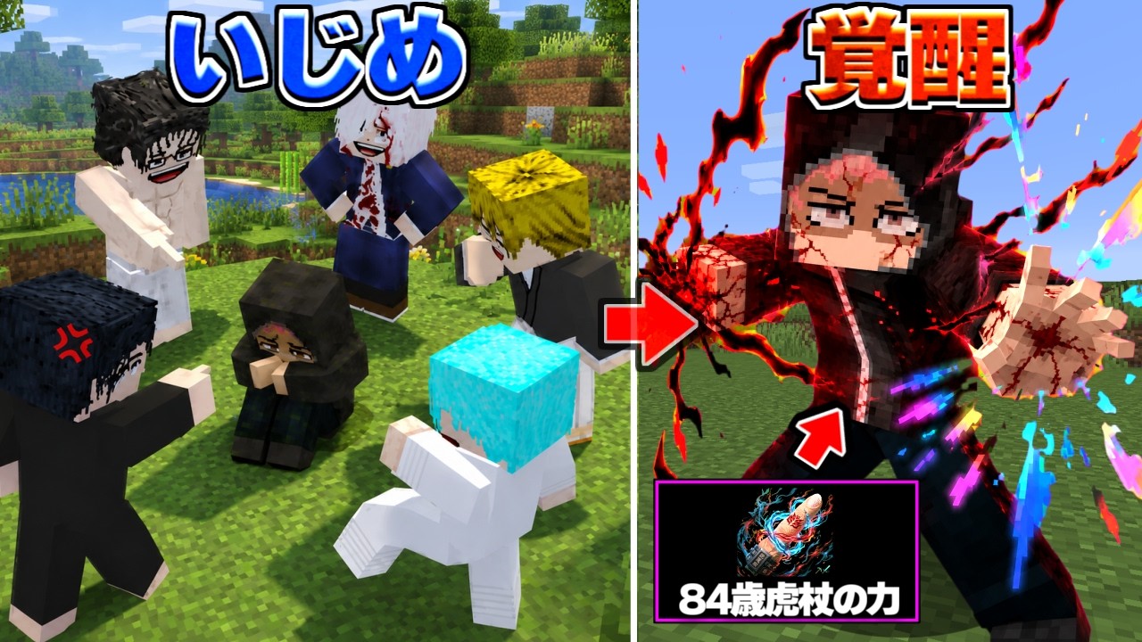 いじめられていた生徒が実は『84歳虎杖』だったwwww【マイクラ】【マインクラフト】