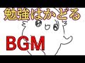 【BGM】勉強がはかどるBGM