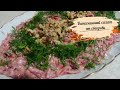 ЭТОТ САЛАТ-МОЯ ЛЮБОВЬ/ Турецкая свекровь делится рецептом супер вкусного салата