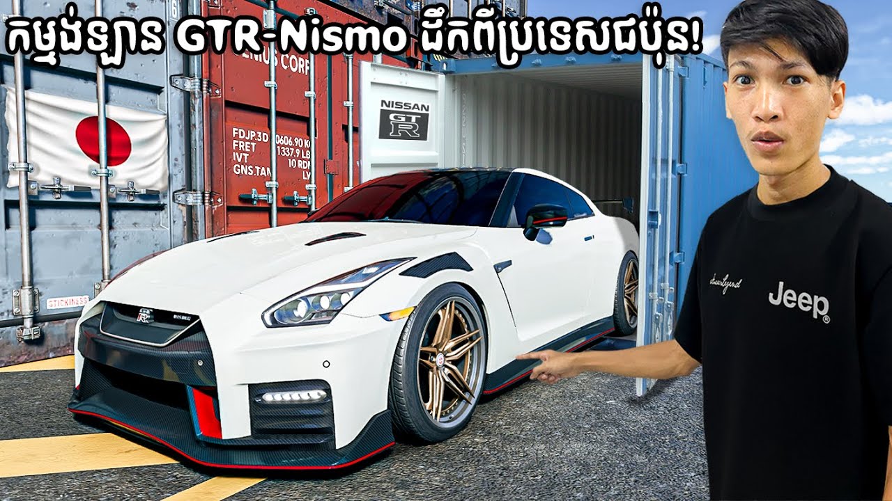 RimGame កម្មង់ឡាន GTR ដឹកតាមកាប៉ាលមកពីប្រទេសជប៉ុន | i ordered a GTR car shipped from japan