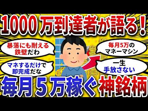 【2ch お金スレ 】1000万到達者が語る!毎月5万稼ぐ神銘柄!!【 2ch 有益スレ 】