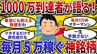 【2ch お金スレ 】1000万到達者が語る!毎月5万稼ぐ神銘柄!!【 2ch 有益スレ 】