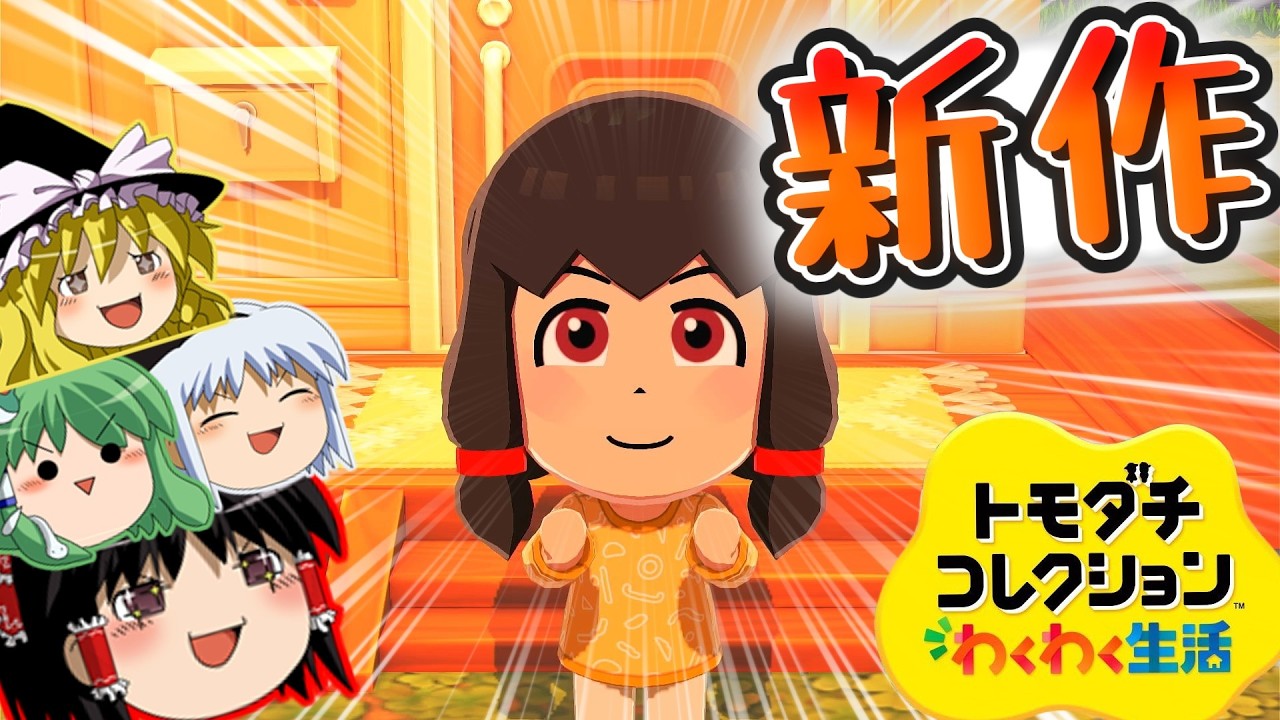 ゆっくり実況】トモダチコレクション新作の体験版が神ゲーすぎる