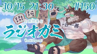 【雑談マロ等】定例配信ラジオガミ#150【Vtuber/荒塚オガミ】
