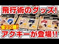 【ツイステ】ほうきに乗ったキャラクターのアクリルキーホルダーが登場！飛行術グッズ！【ディズニーツイステッドワンダーランド】