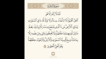#القرآن_الكريم #سورة_البقرة #آية_الكرسي #تلاوة_خاشعة #ماهر_المعيقلي #حالات_واتس #story