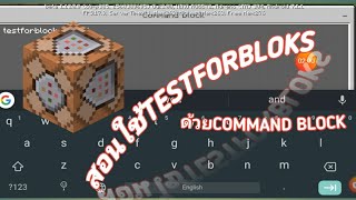 สอนใช้TESTFORBLOCKS [MINECRAFT TICK]