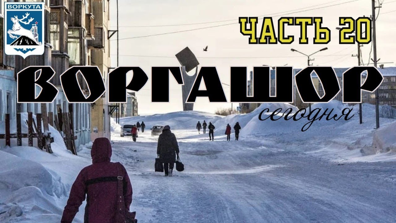 Часть 20. Воргашор сегодня 