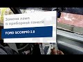 Замена ламп в приборной панели NARVA 171774002 на Ford Scorpio