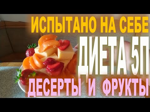 Диета 5П. Десерты. Фрукты и ягоды. Агар. Творожные котлетки.Желе.Запеканка.Крем-суфле "Блаженство"