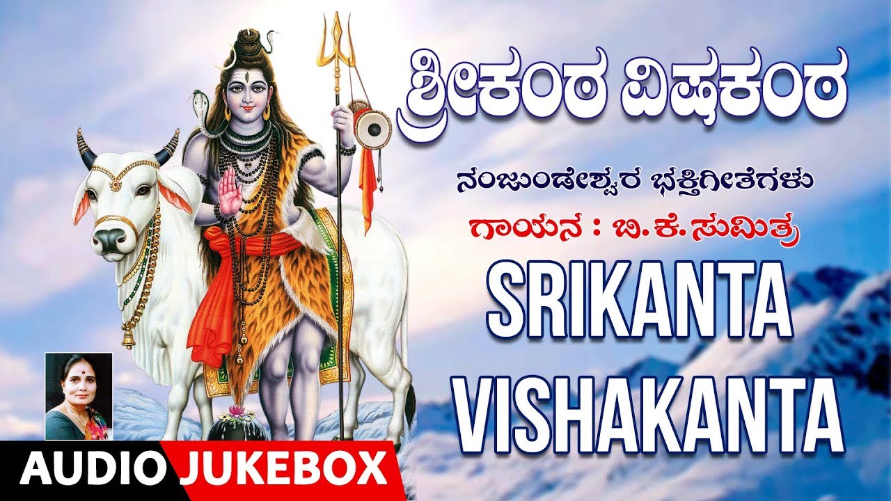 Srikanta Vishakanta   Nanjundeshwara Bhakthi Geethegalu  B K Sumitra  Kannada Devotional Songs