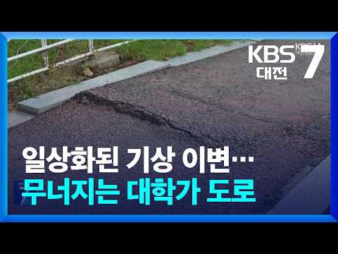 [대학생 리포트] 일상화된 기상 이변…무너지는 대학가 도로 / KBS 2026.09.03.