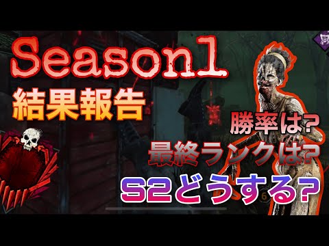 【DbDM】S1の結果報告！【Dead by Daylight Mobile】【デドバモバイル】【キラー】