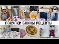 ДОМАШНИЕ ДЕЛА💪ПРОДАЮ РОБОТ ПЫЛЕСОС 🔥 ПОКУПКИ ДЛЯ ДОМА 🥞БЛИНЫ 🍸СМУЗИ ЧЕСТНЫЙ ОБЗОР НА ILIFE V50 PRO