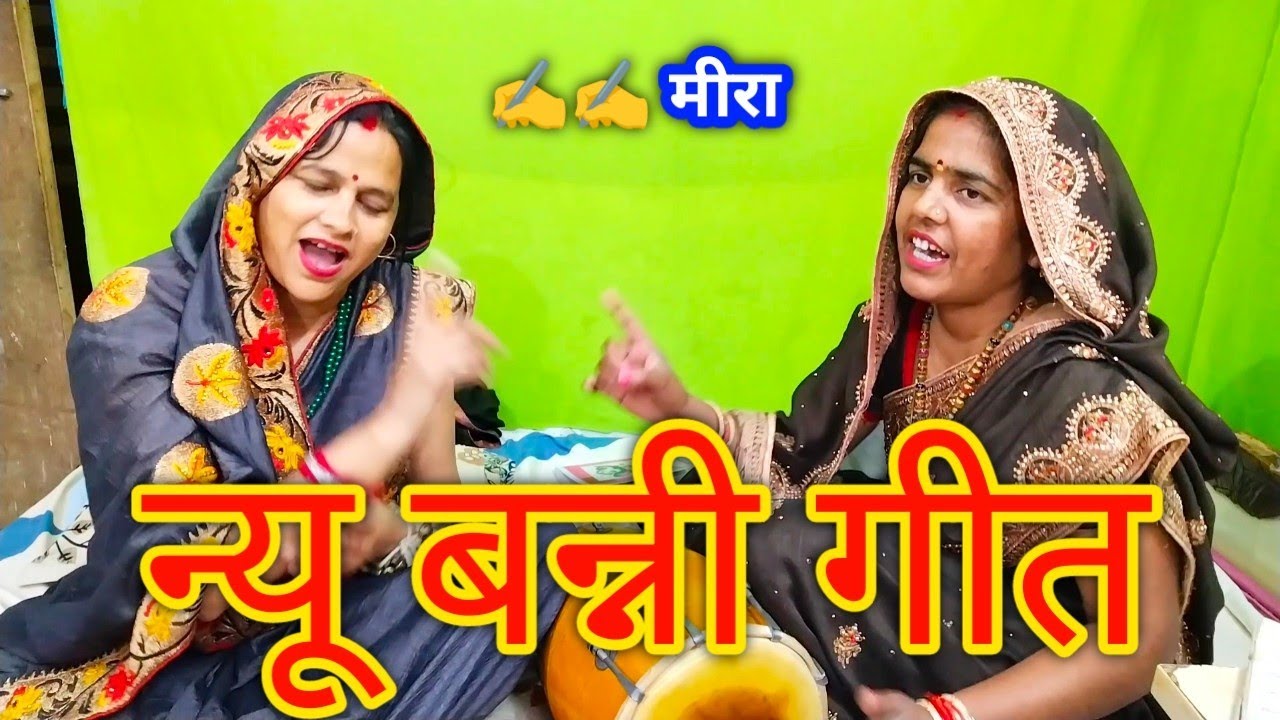 न्यू बन्ना बन्नी गीत ✍️✍️ मीरा 👈 बरनी को फोन मिलावे बन्ना 😅😅 शादी विवाह गीत ढोलक वाले