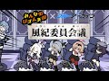 【リズム天国×ブルアカ】風紀委員会議【空崎ヒナ/天雨アコ/銀鏡イオリ/火宮チナツ】　#bluearchiv #ブルーアーカイブ