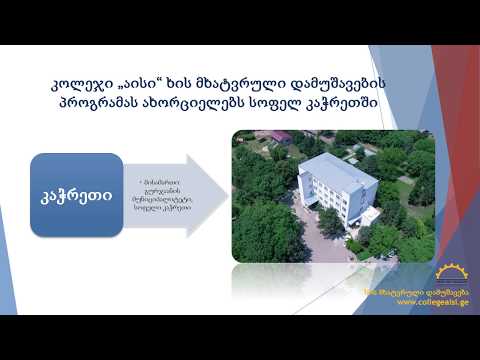 ხის მხატვრული დამუშავება - კოლეჯი „აისი“