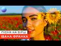 Моя любов Пісня на Вірш Івана Франка Найкраща Пісня про Кохання до Батьківщини 