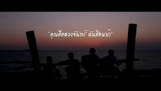 คณะขวัญใจ - คุณคือดวงจันทร์ ฉันสิคนบ้า 「Official MV」