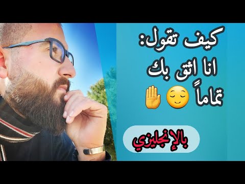 انا اثق بك تماما كيف تقول الجملة باللغة الانجليزيه تعلم الانجليزية