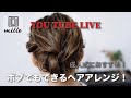 [Live!]ボブでもできる！成人式にも可愛いヘアアレンジ