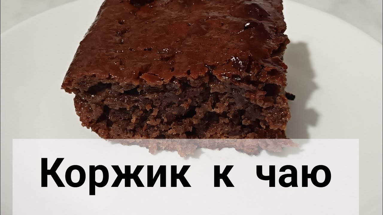 Лёгкий и вкусный коржик к чаю! 
