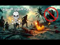 جزيرة الموت السرية ممنوع الاقتراب منها لغز نورث سينتينل