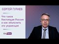 Сергей Гуриев: Что такое Настоящая Россия и как объяснить это украинцам