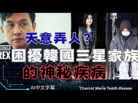 困擾韓國三星家族的神秘疾病：巨富的詛咒？