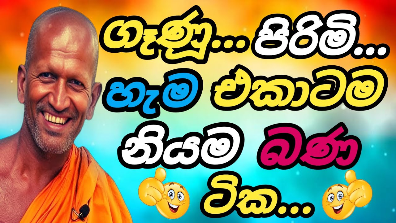 🟢ගෑණුන්ට පිරිමින්ට සුපිරි බණක්😁🙏| Bana 2025 | PGB STUDIO HUB