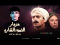 مزمار وريمكس الضوء الشارد هيكسر الديجيهات عزف وتوزيع ضياء العالمي مهرجانات 2025 Official Video مزمار وريمكس الضوء الشارد هيكسر الديجيهات عزف وتوزيع ضياء العالمي مهرجانات 2025 Official Video