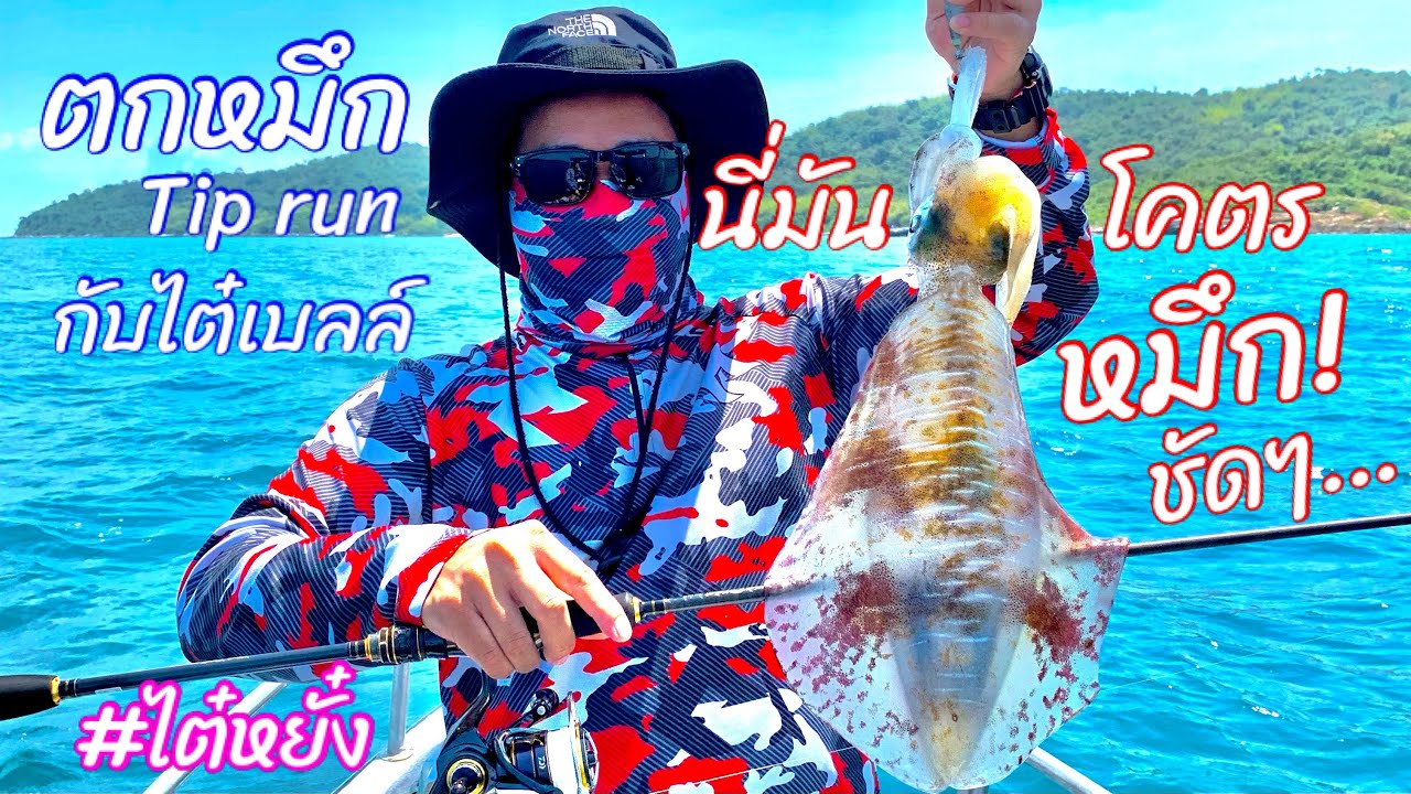 ตกหมึก Tip run เรือไต๋เบลล์ พาเด็กใหม่ไปป้ายยา ทริปนี้เจอ Boss ใหญ่กลางทะเล