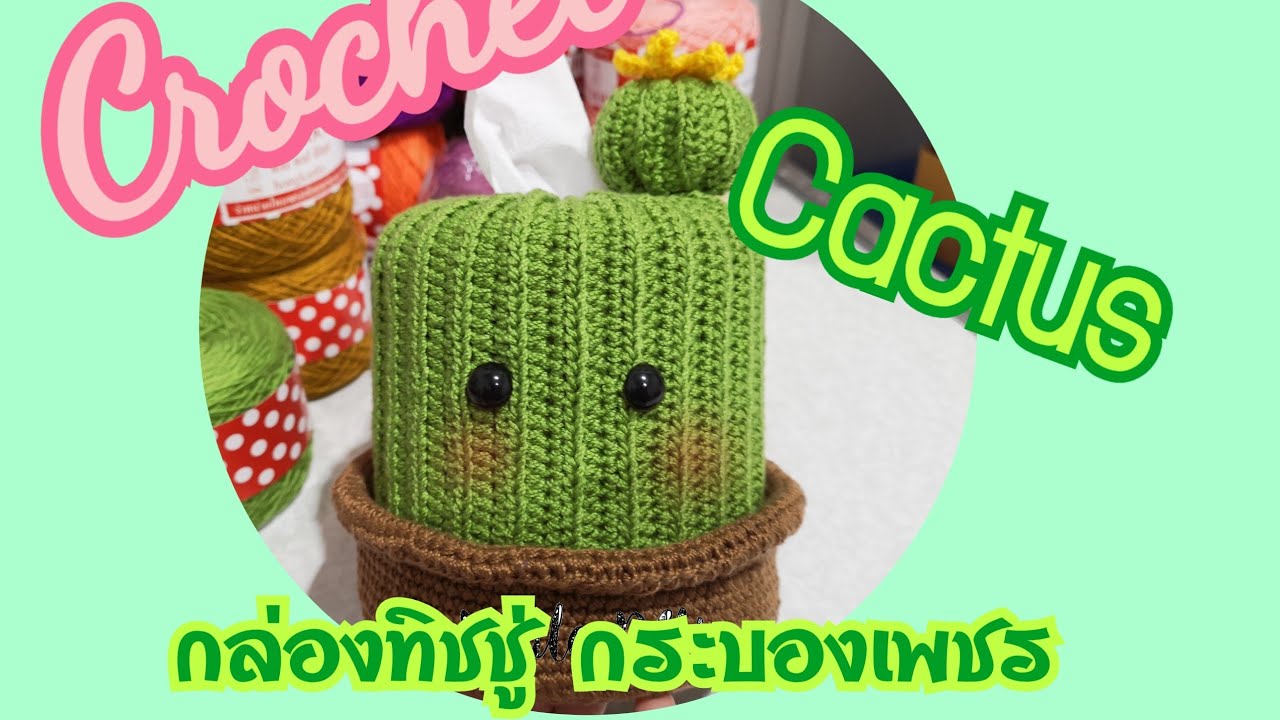 ถักโค​รเชต์​ กล่องทิชชู่​ กระบองเพชร​/Crochet​  cactus​  tissuebox