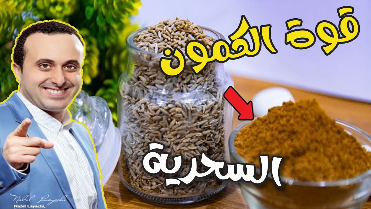 اكتشف فوائد الكمون للصحة  مع أخصائي التغذية نبيل العياشي