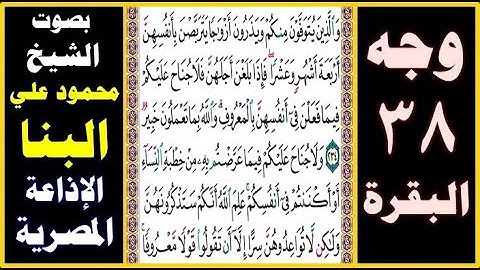 صفحة 38 سورة البقرة ۞ بصوت البنا ۞ والذين يتوفون منكم ويذرون أزواجا يتربصن بأنفسهن أربعة أشهر وعشرا