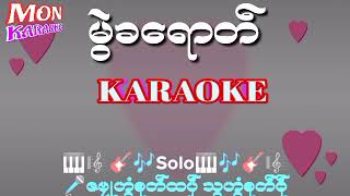 Video thumbnail of "မြဲခေရာတ္-ပါေမာကၡဆာန္#karaoke#mon karaoke#ဒြက္မန္ ကိြင္ကိြဳက္"