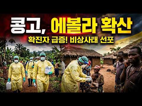 콩고, 에볼라 확산! 질병과 분쟁의 충돌