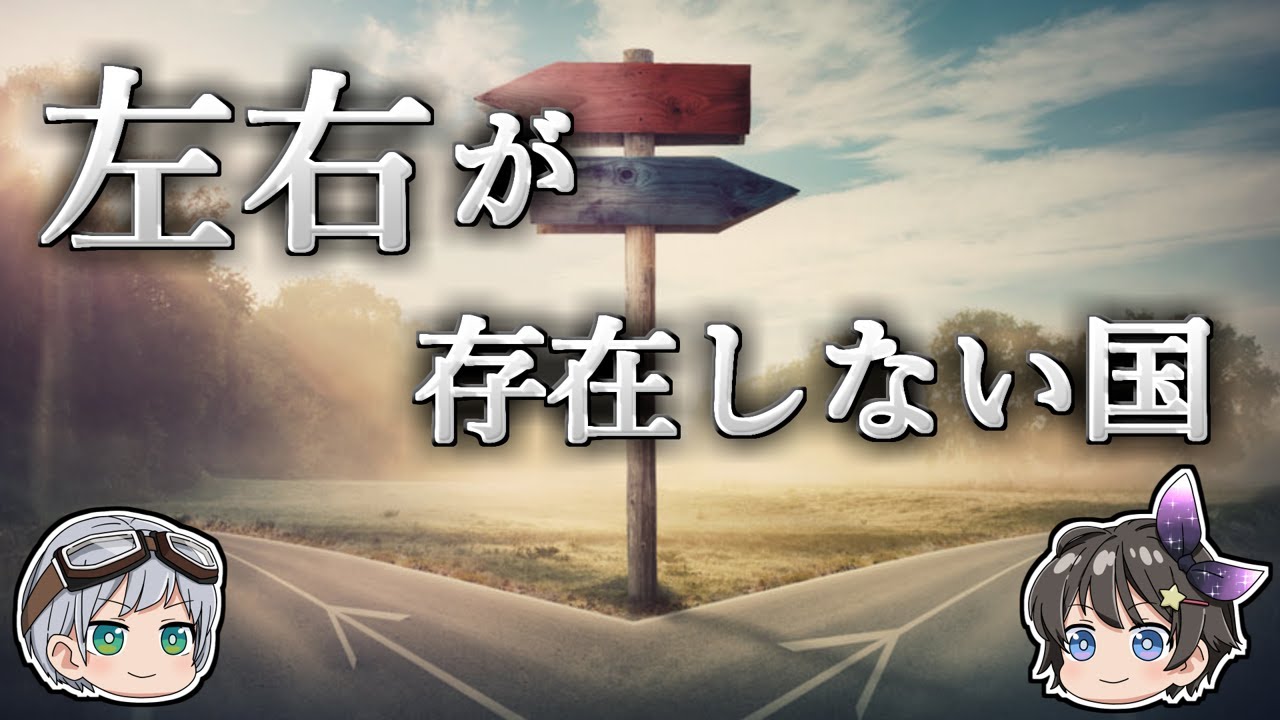 【ゆっくり解説】「右」と「左」の概念が存在しない国－空を「黒い」という人々－