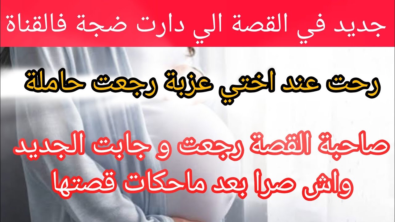 جديد القصة الي دارت ضجة فالقناة ⛔ رحت عند ختي عزبة رجعت حاملة ⛔ الجديد في القصة يخلع 😱