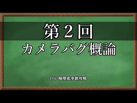 【354歩】FF6 極限低歩数攻略 season3 part3【ゆっくり実況】