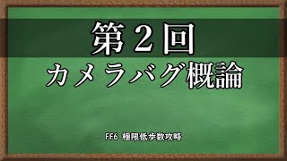 354歩】FF6 極限低歩数攻略 season3 part3【ゆっくり実況】 - YouTube