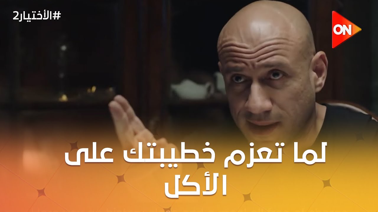 لما تعزم خطيبتك على الأكل أنت اللي عامله 😂#الاختيار2