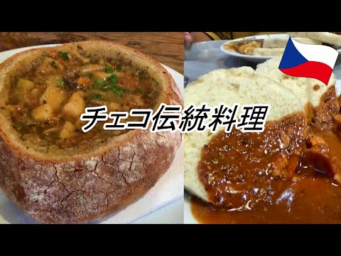 [Czech Republic] Easy Czech cuisine at a popular restaurant in Prague [Czech cuisine: knedlik and...