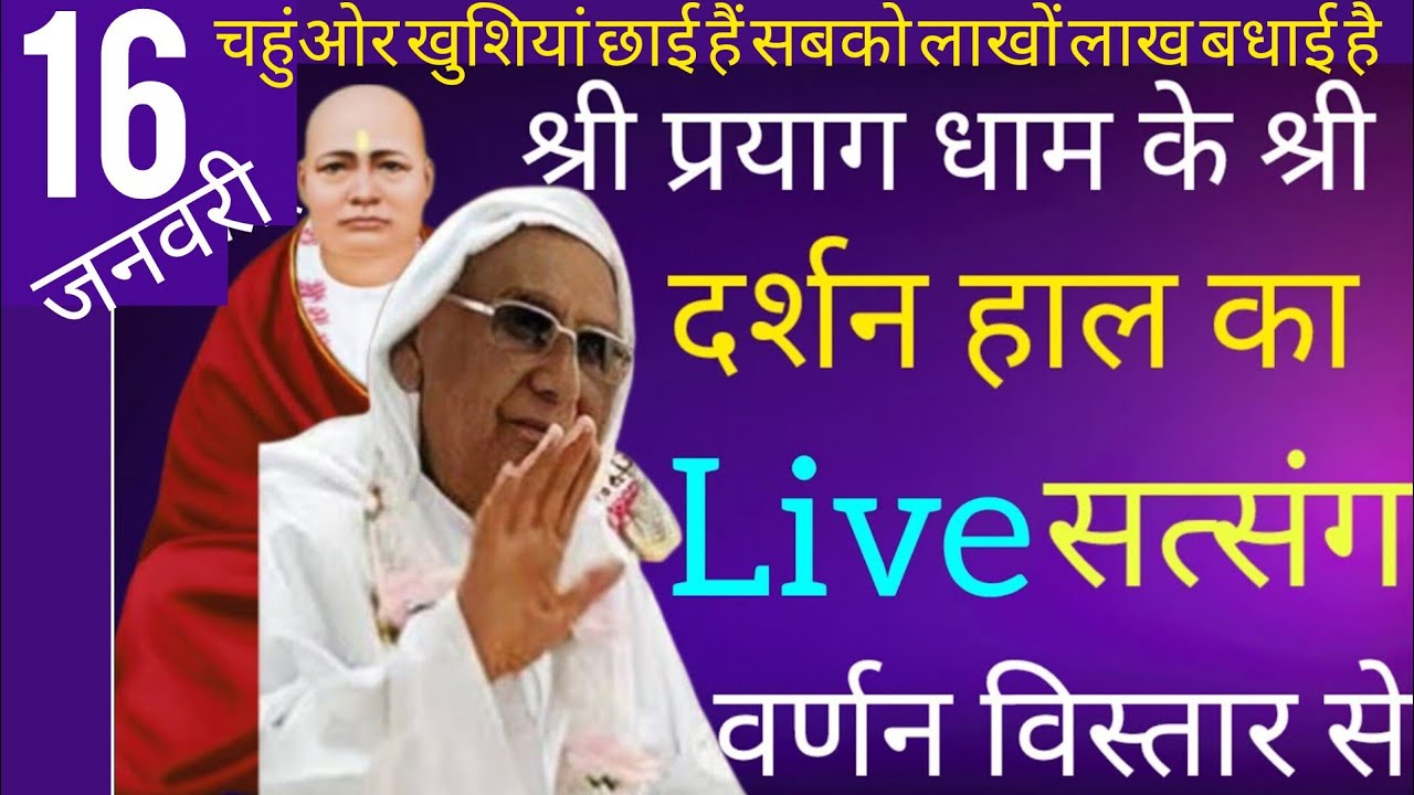 SSDN_श्री प्रयाग धाम के श्री दर्शन हाल में लाइव सत्संग वर्णन विस्तार से 